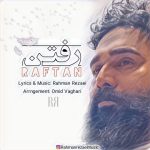 دانلود آهنگ رحمان رضایی رفتن